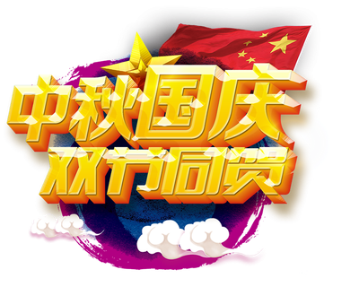 <b>91视频网站入口公司祝您中秋美滿，國慶快樂（lè）！</b>