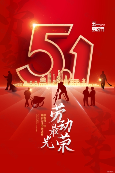 五一勞動節，致敬每一位為幸福奮鬥的（de）勞動者！