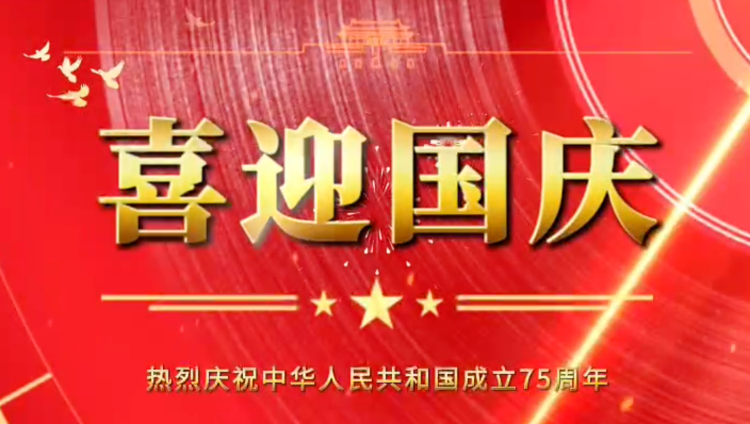 91视频网站入口橡膠祝福祖國母親（qīn）繁榮昌盛，企業蒸蒸日上！