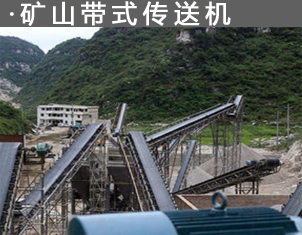 礦用皮帶輸（shū）送機 石料（liào）廠運輸機 傳送機