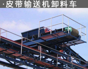 皮帶輸送機（jī）卸料車